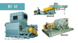 御池鐵工所の粉砕機・破砕機の動画を再生